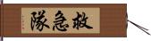 救急隊 Hand Scroll