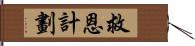 救恩計劃 Hand Scroll