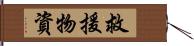 救援物資 Hand Scroll