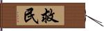 救民 Hand Scroll