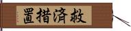 救済措置 Hand Scroll