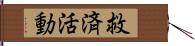 救済活動 Hand Scroll