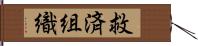 救済組織 Hand Scroll