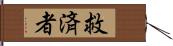 救済者 Hand Scroll