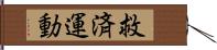 救済運動 Hand Scroll