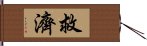 救濟 Hand Scroll