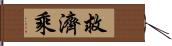 救濟乘 Hand Scroll