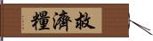 救濟糧 Hand Scroll