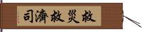 救災救濟司 Hand Scroll