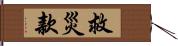 救災款 Hand Scroll