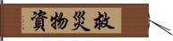 救災物資 Hand Scroll