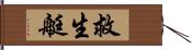 救生艇 Hand Scroll