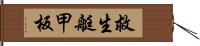 救生艇甲板 Hand Scroll