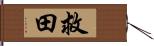 救田 Hand Scroll