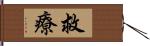 救療 Hand Scroll