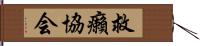 救癩協会 Hand Scroll