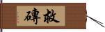 救磚 Hand Scroll