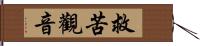 救苦觀音 Hand Scroll