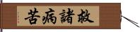 救諸病苦 Hand Scroll