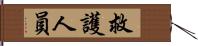 救護人員 Hand Scroll