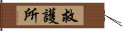 救護所 Hand Scroll