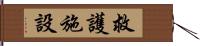 救護施設 Hand Scroll