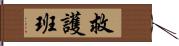 救護班 Hand Scroll