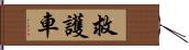 救護車 Hand Scroll