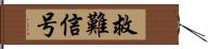 救難信号 Hand Scroll