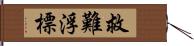 救難浮標 Hand Scroll