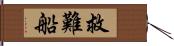 救難船 Hand Scroll