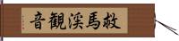 救馬渓観音 Hand Scroll