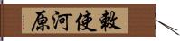 敕使河原 Hand Scroll