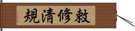 敕修淸規 Hand Scroll