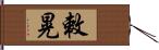 敕晃 Hand Scroll