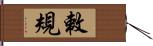 敕規 Hand Scroll