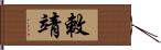 敕靖 Hand Scroll