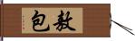 敖包 Hand Scroll