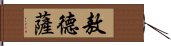 敖德薩 Hand Scroll