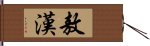 敖漢 Hand Scroll