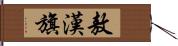 敖漢旗 Hand Scroll