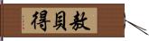 敖貝得 Hand Scroll