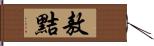 敖黠 Hand Scroll