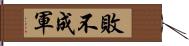 敗不成軍 Hand Scroll