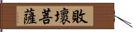 敗壞菩薩 Hand Scroll