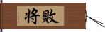 敗将 Hand Scroll