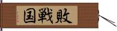 敗戦国 Hand Scroll