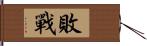 敗戰 Hand Scroll