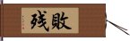 敗残 Hand Scroll