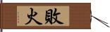 敗火 Hand Scroll